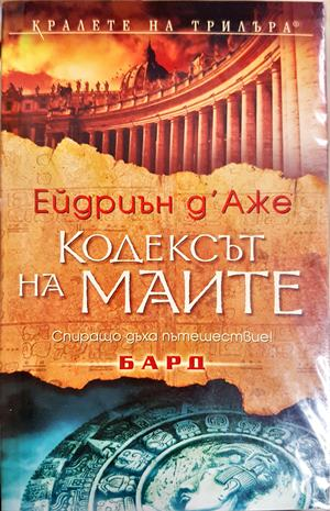 Кодексът на маите - корица