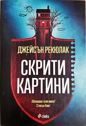 Скрити картини - Джейсън Рекюлак
