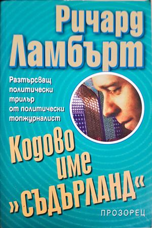 Кодово име Съдърланд - корица