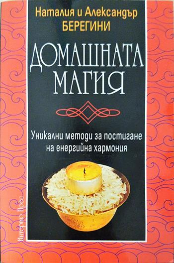 Домашната магия - Наталия и Александър Берегини