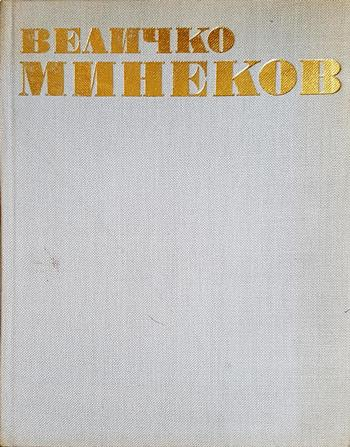 Величко Минеков - Искра Велчева