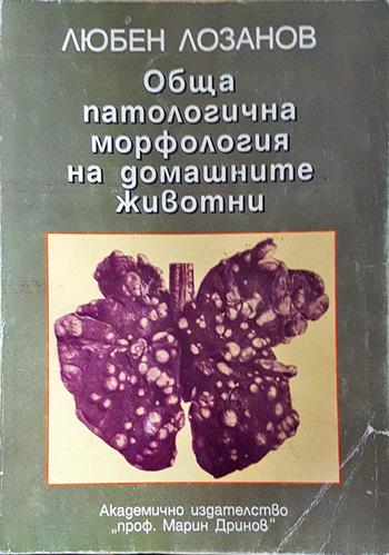 Обща патологична морфология на домашните животни - Любен Лозанов