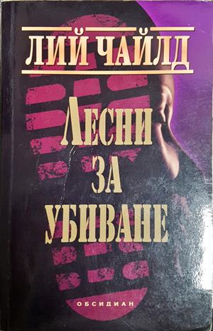 Лесни за убиване - Лий Чайлд