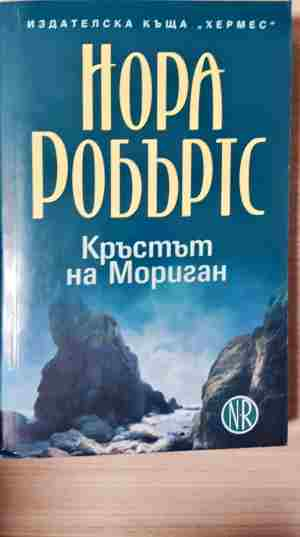Кръстът на Мориган - Нора Робъртс