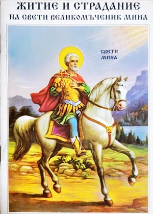 Житие и страдание на Свети Великомъченик Мина