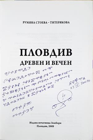 Пловдив - древен и вечен - автограф