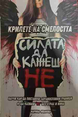 Крилете на смелостта - Марина Иванова