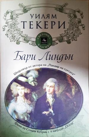 Бари Линдън - Уилям Мейкпийс Текери