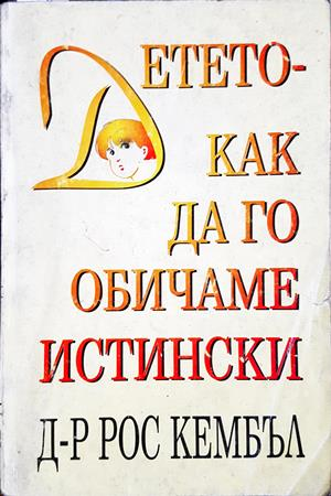 Детето - как да го обичаме истински - Рос Кембъл