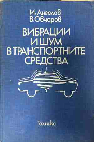 Вибрации и шум в транспортните средства - Илия Ангелов, Владимир Овчаров