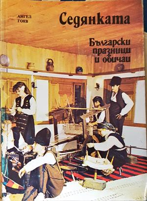Седянката - корица
