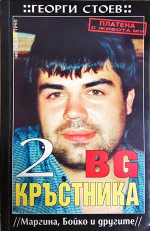 BG Кръстника. Книга 2: Маргина, Бойко и другите