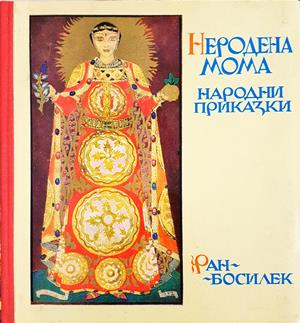Неродена мома - Ран Босилек