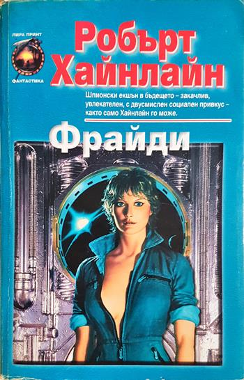 Фрайди - Роберт Хайнлайн
