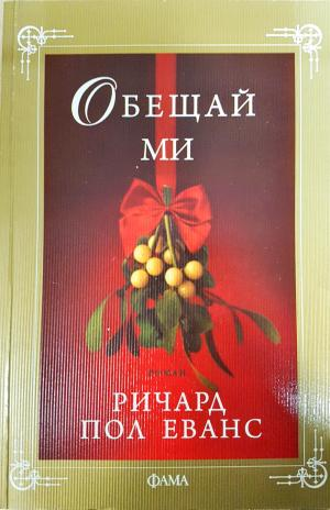 Обещай ми - Ричард Пол Еванс