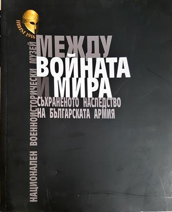 Между войната и мира - Колектив