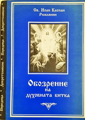 Обозрение на духовната битка - Св. Йоан Касиан Римлянин