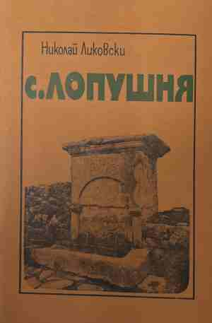 С. Лопушня — Николай Ликовски