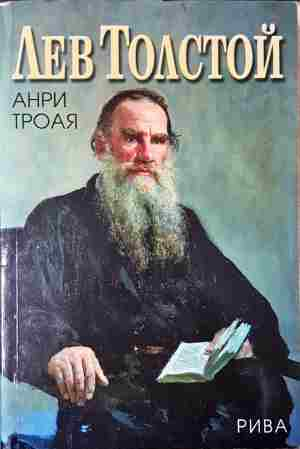 Лев Толстой - Анри Трояя