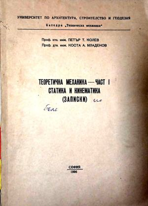 Теоретична механика. Част 1: Статика и кинематика
