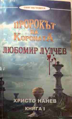 Пророкът на короната - Христо Нанев