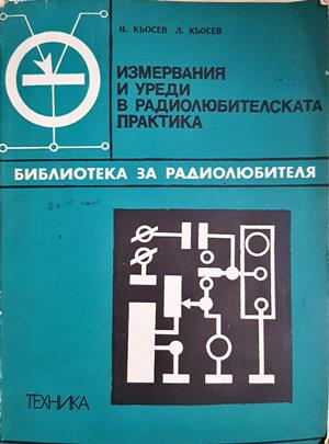 Измервания и уреди в радиолюбителската практика - Кьосев, Кьосев