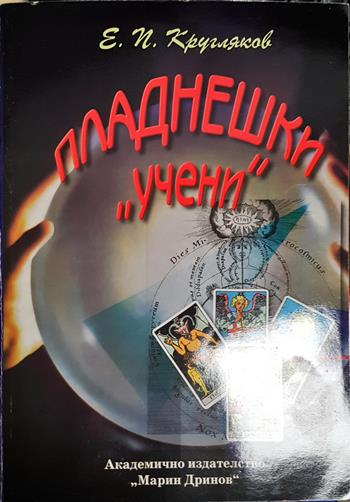 Пладнешки „учени“ - Едуард Кругляков