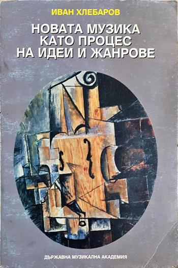 Новата музика като процес на идеи и жанрове - Иван Хлебаров