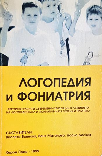 Логопедия и фониатрия - Колектив