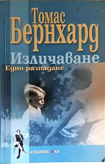 Изличаване - Томас Бернхард