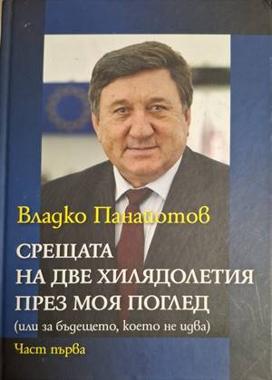 Срещата на две хилядолетия през моя поглед. Част 1 - Владко Панайотов
