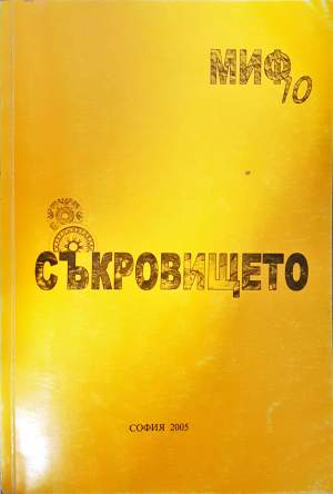 Съкровището - Колектив