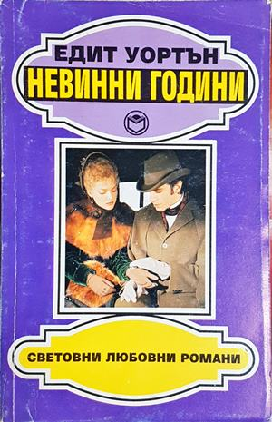 Невинни години - Едит Уортън