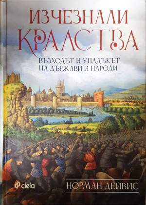 Изчезнали кралства - Норман Дейвис