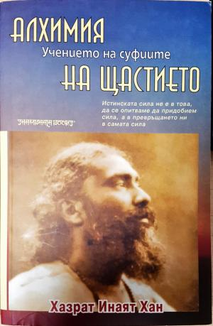 Алхимия на щастието - Хазрат Инаят Хан