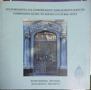 Пътеводител на Софийските забележителности – корица