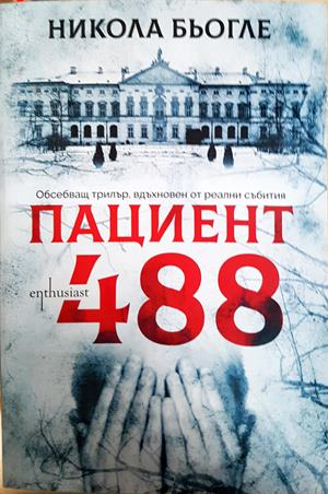 Пациент 488 - Никола Бьогле