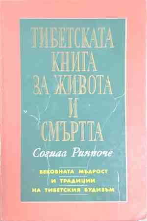 Тибетската книга за живота и смъртта - Согиал Ринпоче