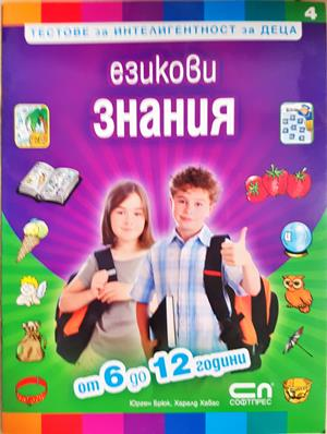 Езикови знания. Тестове за интелигентност за деца - Колектив