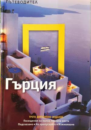 National Geographic: Гърция - Колектив