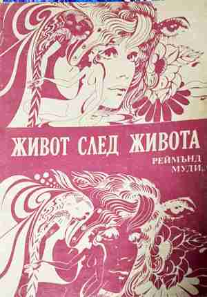 Живот след живота - Реймънд Муди