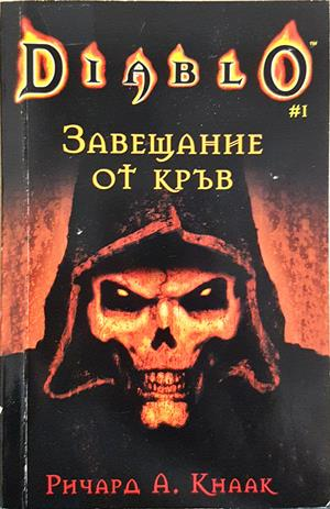 Завещание от кръв - Ричард А. Кнаак