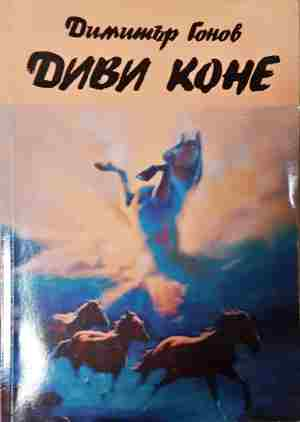 Диви коне - Димитър Гонов