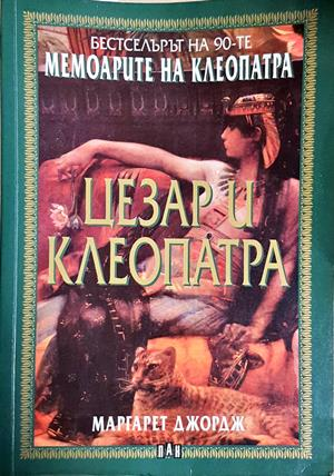Цезар и Клеопатра - Маргарет Джордж