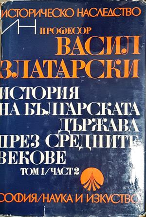 История на българската държава през средните векове Том 1 Част 2 - Васил Златарски
