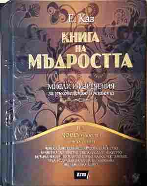 Книга на мъдростта - Е. Каз