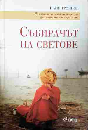 Събирачът на светове - Илия Троянов