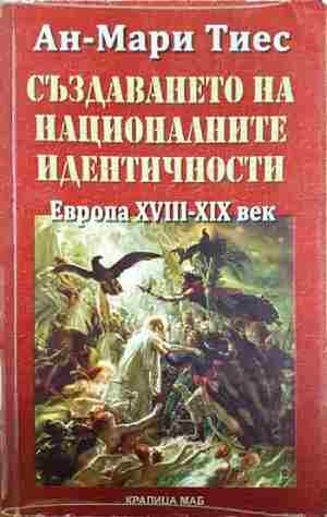 Създаването на националните идентичности. Европа XVIII-XIX век - Ан-Мари Тиес