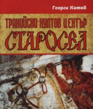 Корица на Тракийски култов център Старосел от Георги Китов