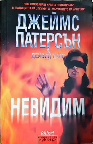 Невидим - Джеймс Патерсън, Дейвид Елис